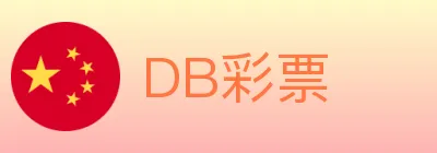 DB彩票 logo